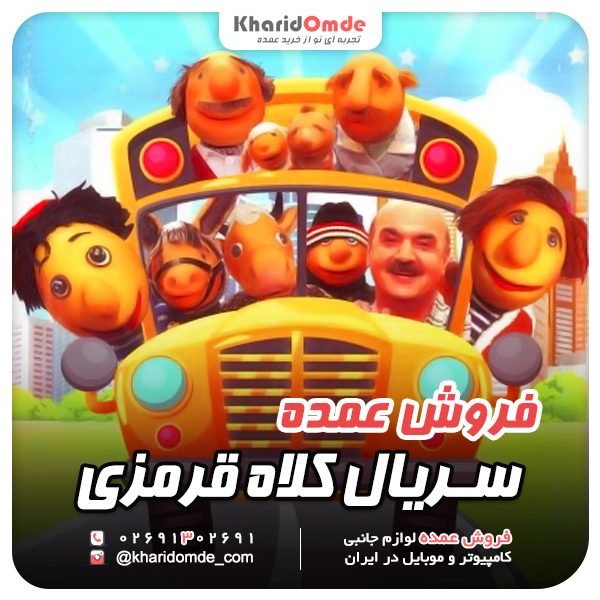 فروش عمده مجموعه سریال های کلاه قرمزی